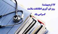 روز فن آوری اطلاعات سلامت گرامی باد